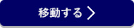 移動する